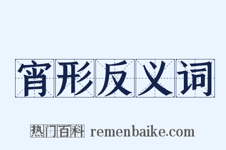 宵形反义词是什么意思的图片